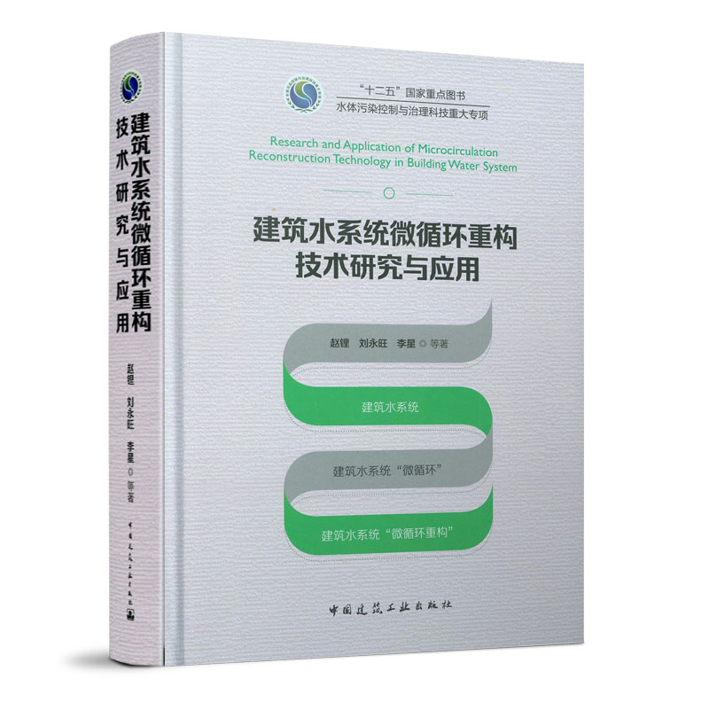 建筑水系统微循环重构技术研究