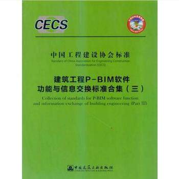 【团购优惠】标准规范 建筑工程P-BIM软件功能与信息交换标准合集（三）