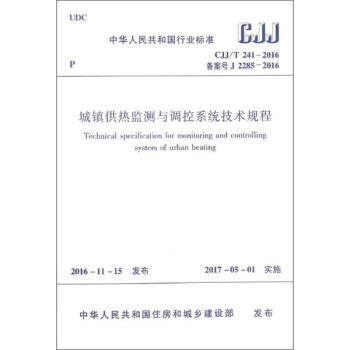 【团购优惠】标准规范 CJJ/T241-2016 城镇供热监测与调控系统技术规程