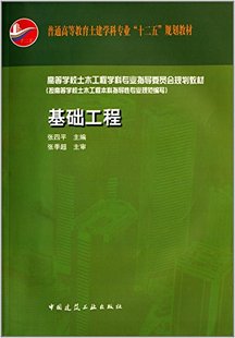 基础工程 赠送课件 高等学校土木工程学科专业指导委员会规划教材 可供从事基础工程设计和施工的工程技术人员参考使用 张四平