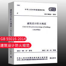 标准规范GB 50016-2014建筑设计防火规范 2018版修订版2021年GB50016-2014建筑防火消防设计工程师书籍施工标准专业防火建规灭火