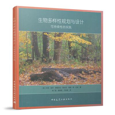 9787112257874 生物多样性规划与设计 可持续性的实践 中国建筑工业出版社