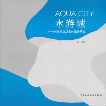 【促销优惠品】水游城-时尚商业综合体设计研究