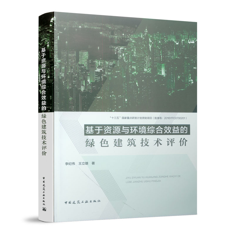 基于资源与环境综合效益的绿色建筑技术评价