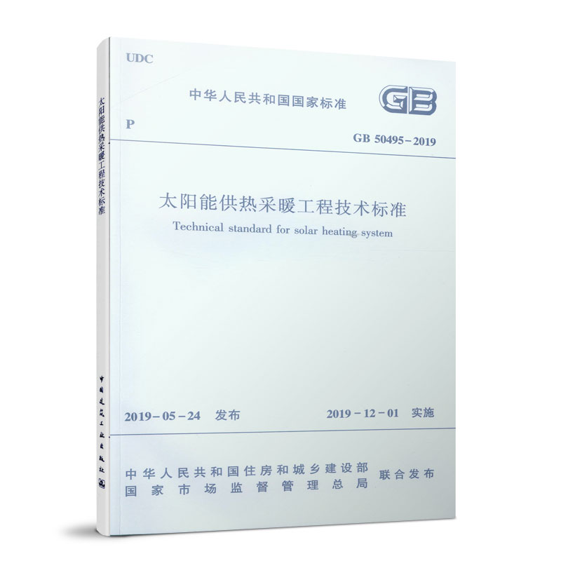 【团购优惠】标准规范 太阳能供热采暖工程技术标准GB50495-2019