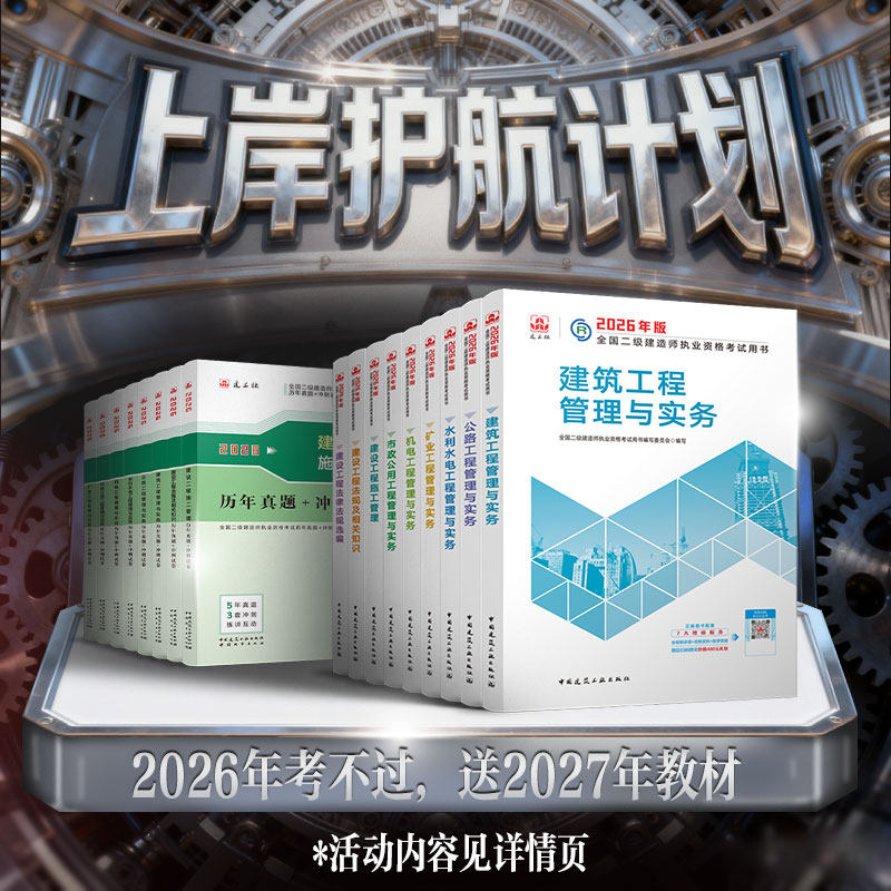 2026年二建 上岸护航计划 中国建筑工业出版社 正版教材+试卷 6本套 建筑 机电市政公路水利矿业实务管理 法规 历年真题+冲刺试卷