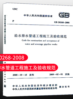 【团购优惠】标准规范 GB50268-2008给水排水管道工程施工及验收规范