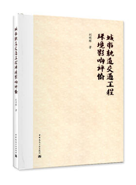 城市轨道交通工程环境影响评价