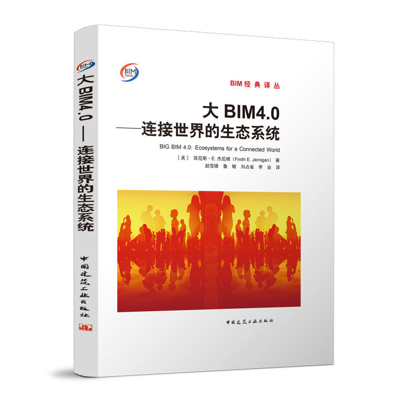 大BIM4.0---连接世界的生态系统