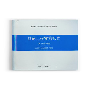 精品工程实施标准 标准规范 地下防水工程 ZJQ01 2020 SGJB001 团购优惠