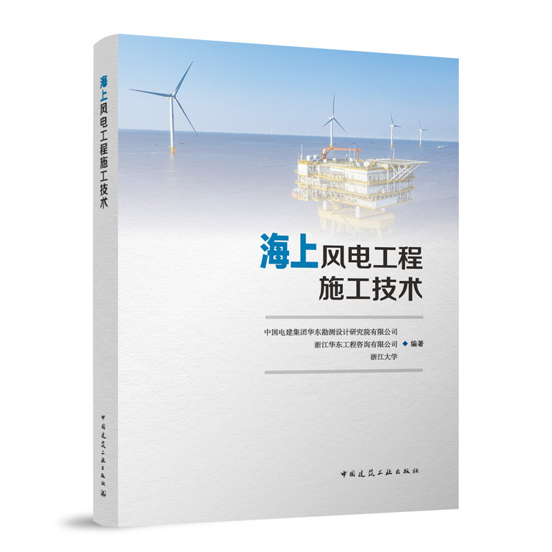 海上风电工程施工技术 中国电建集团华东勘测设计研究院有限公司,浙江华东工程咨询有限公司,浙江大学 9787112295432