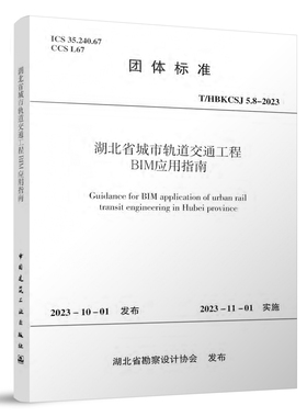 湖北省城市轨道交通工程BIM应用指南T/HBKCSJ5.8-2023