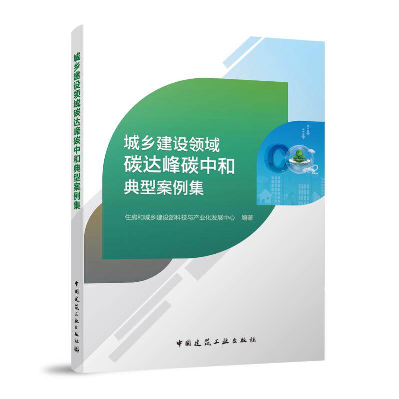 城乡建设领域碳达峰碳中和典型案例集