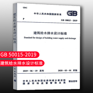 团购优惠 标准规范 GB50015 2019建筑给水排水设计标准