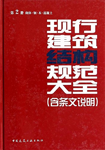 现行建筑结构规范大全第2册