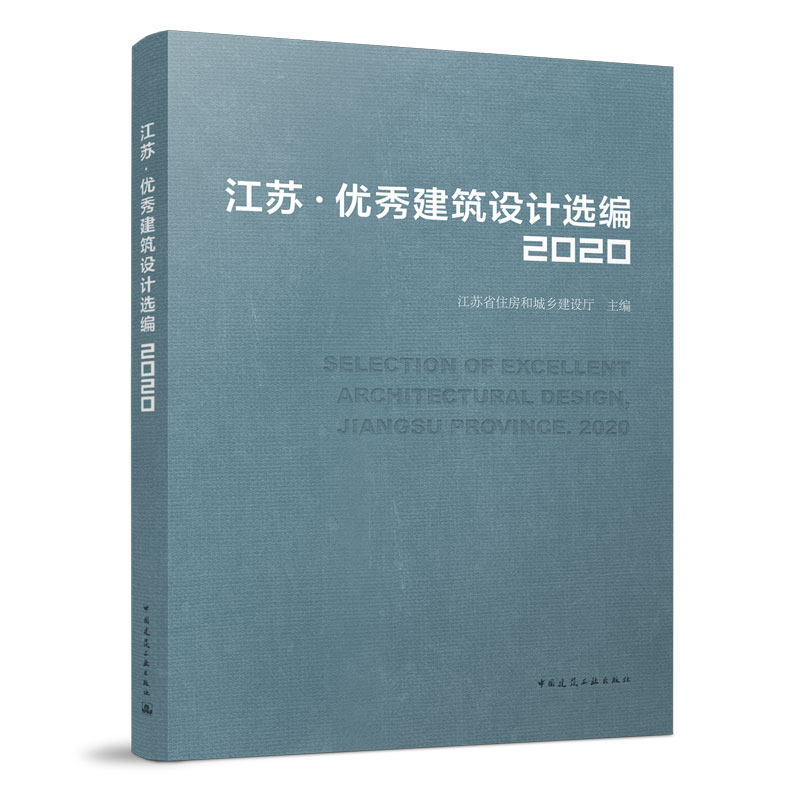 江苏 · 优秀建筑设计选编2020 SELECTION OF EXCELLENT ARCHITECTURAL DESIGN  JIANGSU PROVINCE. 2020