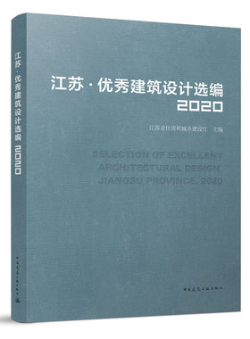 江苏 · 优秀建筑设计选编2020 SELECTION OF EXCELLENT ARCHITECTURAL DESIGN  JIANGSU PROVINCE. 2020