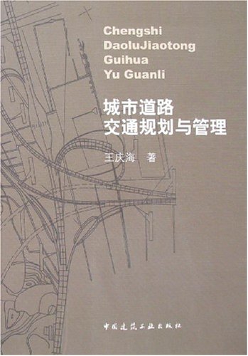 城市道路交通规划与管理适用
