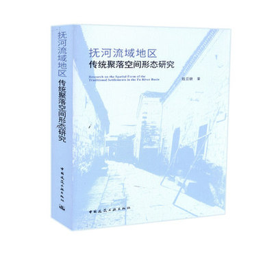 【促销优惠品】抚河流域地区传统聚落空间形态研究