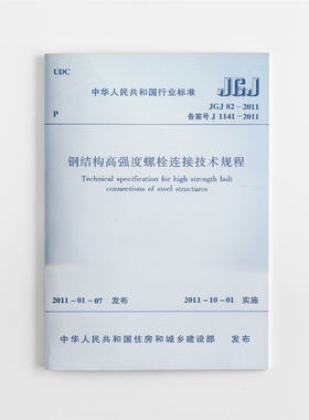 钢结构高强度螺栓连接技术规程