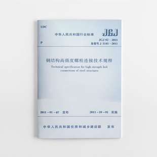 钢结构高强度螺栓连接技术规程 标准规范 JGJ82 团购优惠 2011