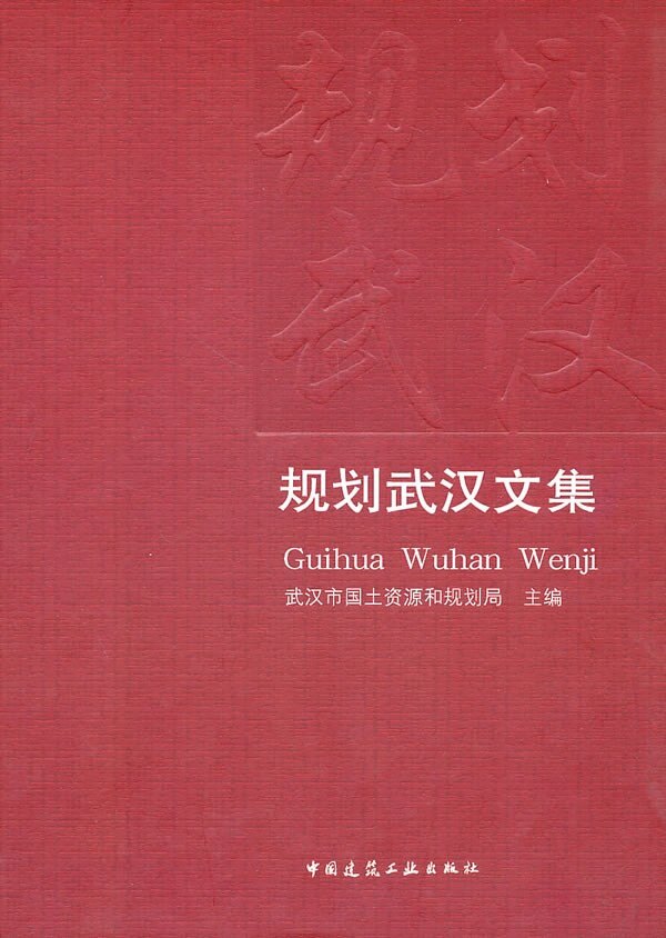 规划武汉——文集分区规划与控制