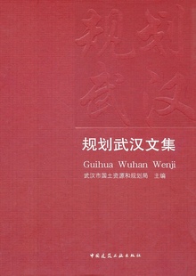 规划武汉——文集 分区规划与控制性详细规划篇 历史文化名城保护与旧城更新篇 数字武汉城乡规划信息化篇 中国建筑工业出版社