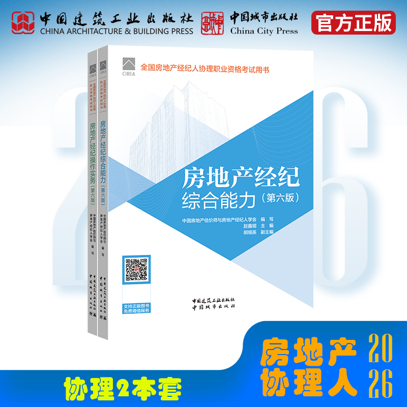 2026年版 房地产经纪人协理 2本套 全国房地产经纪人协理职业资格考试用书 第六版 房地产经纪综合能力 操作实务经纪操作实务