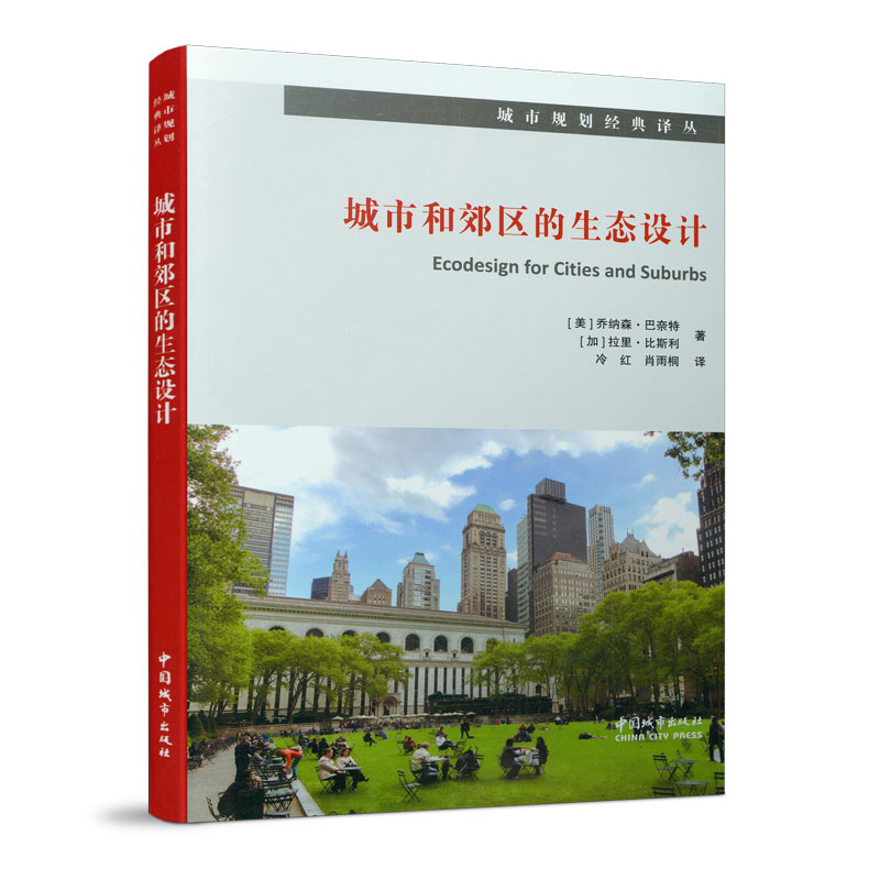 城市和郊区的生态设计城市规划