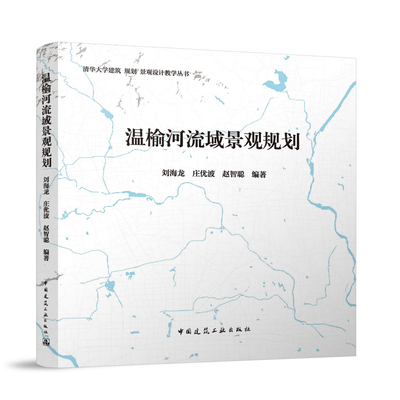 温榆河流域景观规划 刘海龙 庄优波 赵智聪 编 9787112274789 流域 规划与大地景观 城市生长新途径 韧性景观