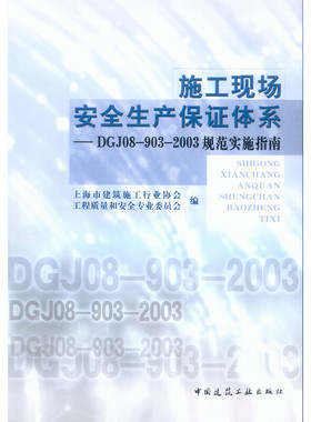 施工现场安全生产保证体系——DGJ08-903-2003规范实施指南03.11