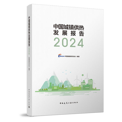 中国城镇供热发展报告20232024