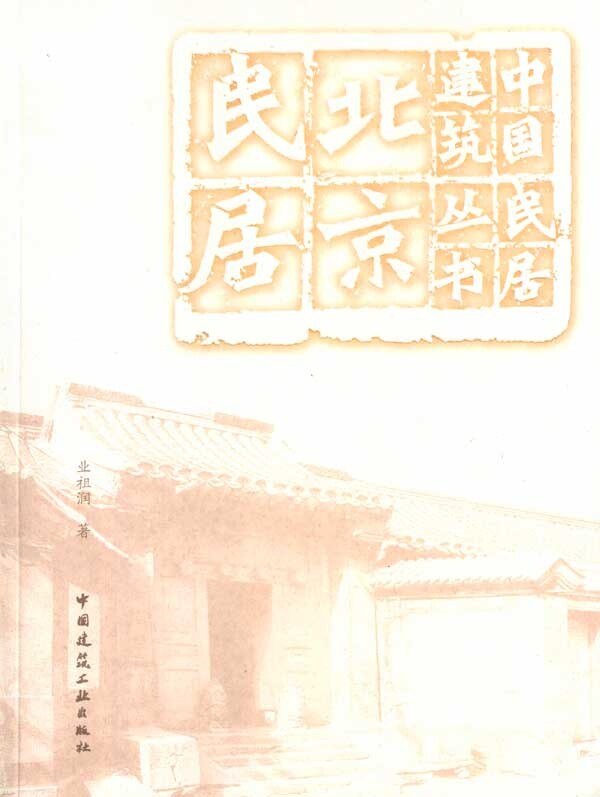 北京民居 中国建筑民居丛书 北京四合院民居发展演化规律 民居建筑构造与装饰以及各郊区民居的空间居住模式的分析总结书籍 建工社