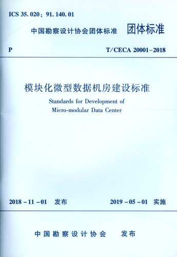 模块化微型数据机房建设标准
