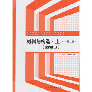 修设计 建工社 室内部分 技术培训教材和工程技术人员自学用书或参考资料 管理 施工 饰装 可作为建筑装 第二版 上 材料与构造