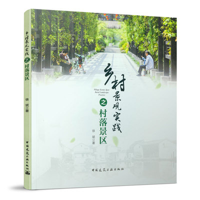 9787112255078 乡村景观实践之村落景区Village Scenic Spot: Rural Landscape Practice 中国建筑工业出版社