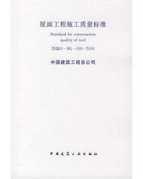 【团购优惠】标准规范 ZJQ00-SG-018-2006屋面工程施工质量标准