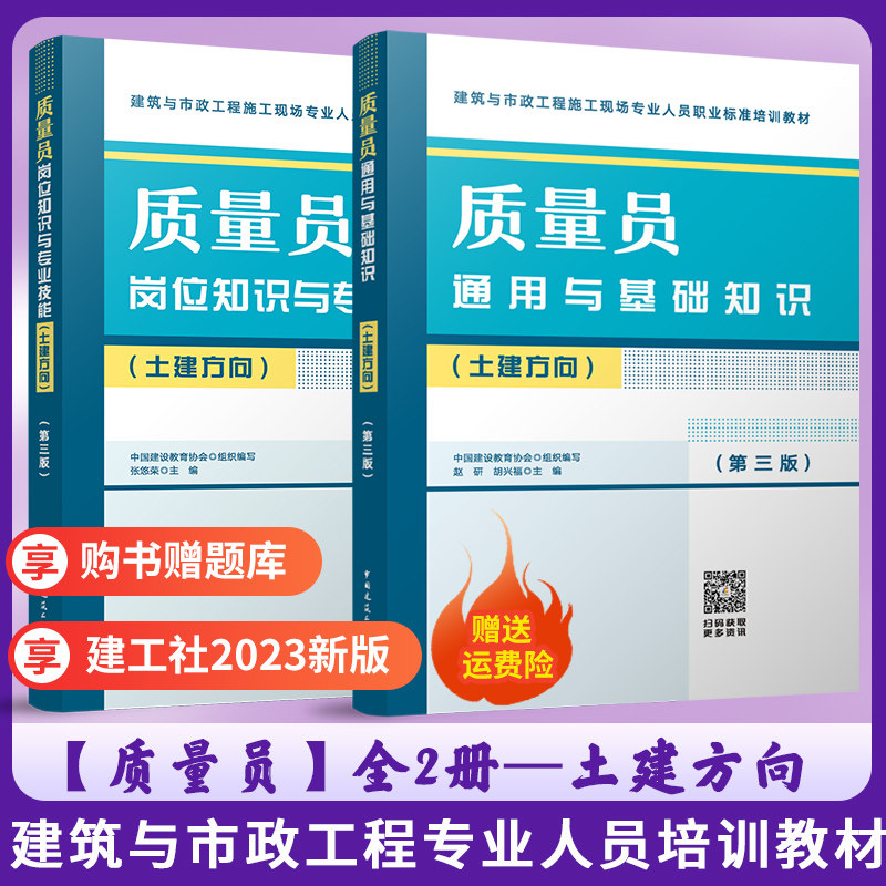 2023新 质量员岗位知识与专业技能+通用与基础知识全2本(土建方向) 第三版 建筑市政工程施工现场人员标准八大员培训教材 建工社