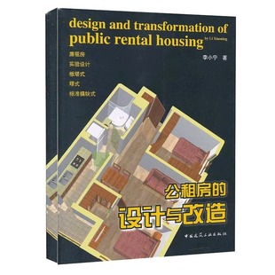 【促销优惠品】公租房的设计与改造 廉租房实验创新设计户型 北京市国家公租房指南所列合体一居两居类户型等设计与改造实例
