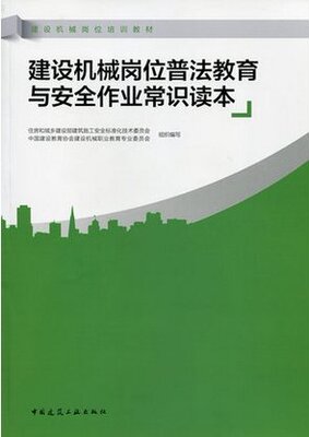 建筑机械岗位普法教育与安全作业