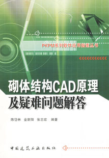 砌体结构CAD原理及疑难问题解答 优惠品 促销