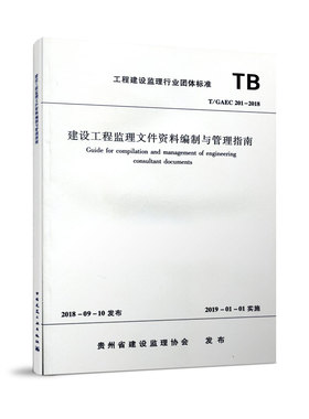【团购优惠】标准规范 建设工程监理文件资料编制与管理指南 T/GAEC201-2018
