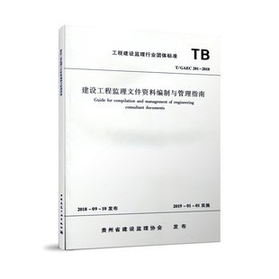 【团购优惠】标准规范 建设工程监理文件资料编制与管理指南 T/GAEC201-2018