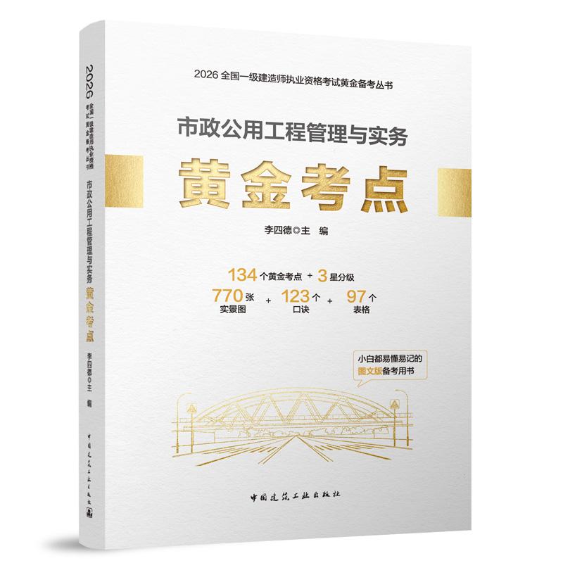 2026版一级建造师市政公用工程管理与实务黄金考点