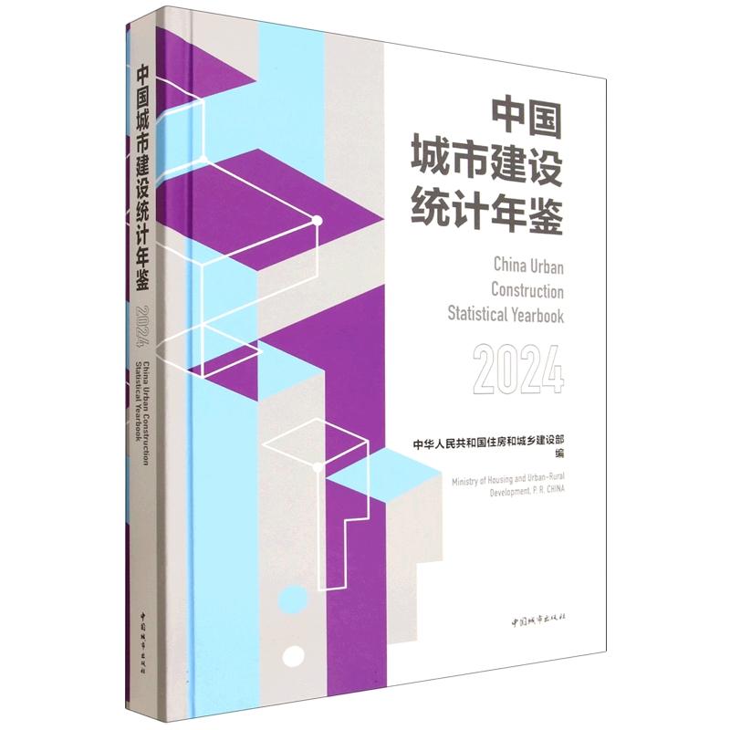 中国城市建设统计年鉴2024