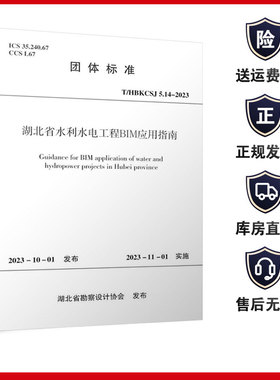 T/HBKCSJ 5.14-2023 湖北省水利水电工程BIM应用指南