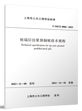 桩端后注浆预制桩技术规程T/SSCE 0006-2023