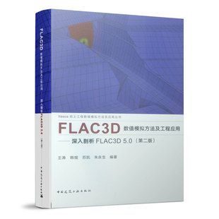 5.0 社 第二版 中国建筑工业出版 王涛 Itasca岩土工程数值模拟方法及应用丛书 FLAC3D数值模拟方法及工程应用——深入剖析FLAC3D