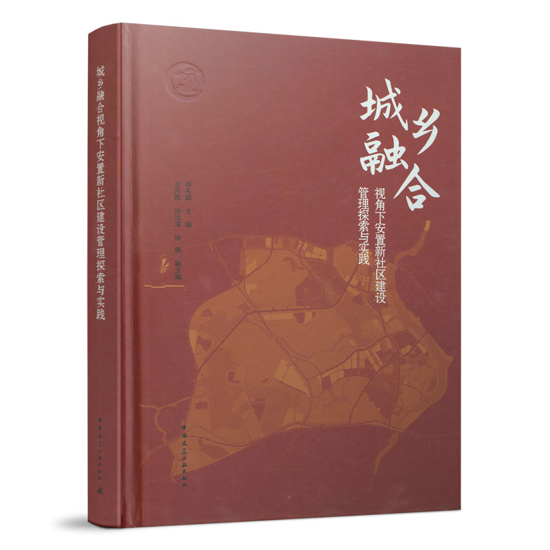 9787112261574 城乡融合视角下安置新社区建设管理探索与实践 中国建筑工业出版社