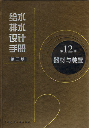 给水排水设计手册 第12册 器材与装置